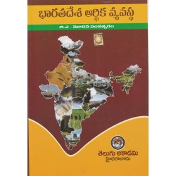 BA Third Year Bharathadesa Aardhika vyavasta - భారత ఆర్ధిక వ్యవస్థ